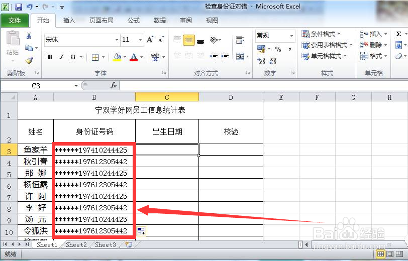Excel中快速找出错误的身份证号码的方法！