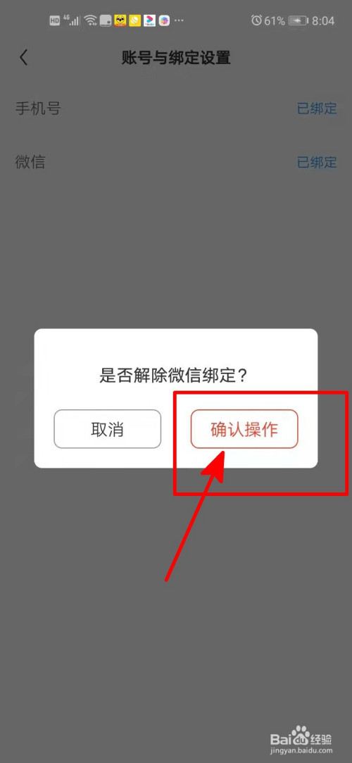 疯读小说如何解除微信绑定?