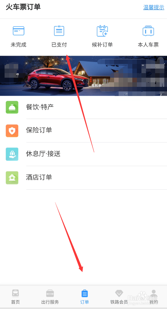 手机购买高铁票怎么付款和查看订单