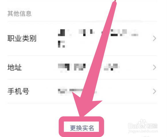 手机微信怎么修改实名认证