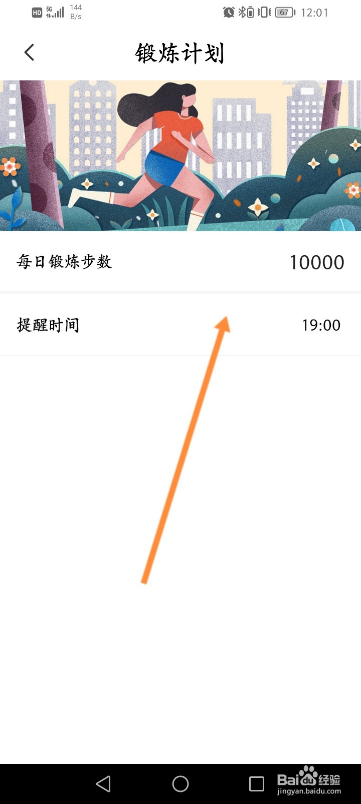 手机走路计步器设置锻炼计划