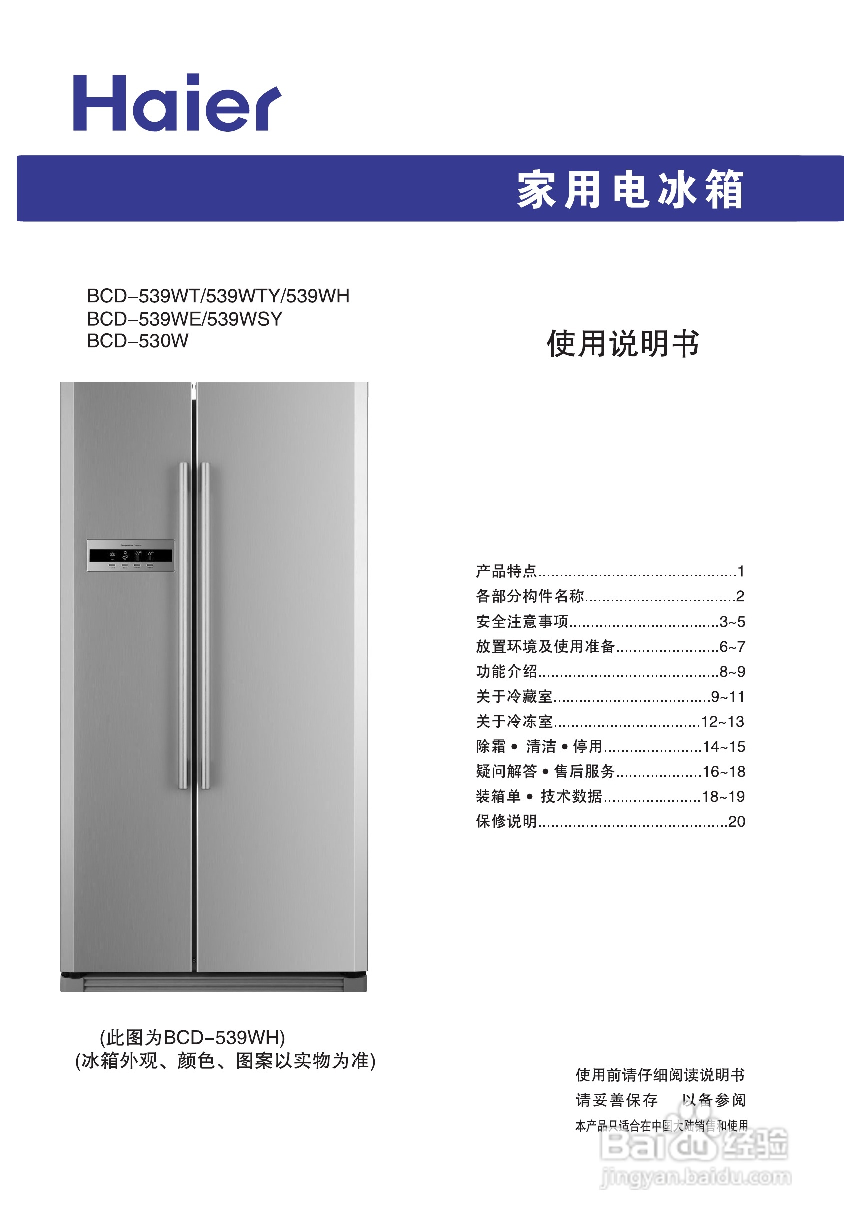 海爾bcd-530w家用電冰箱使用說明書:[1]