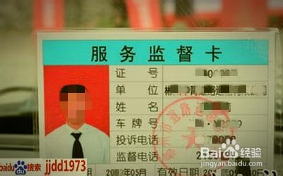 说说出租车：[9]驾驶员的服务监督卡怎么办理