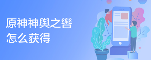 原神神舆之辔怎么获得