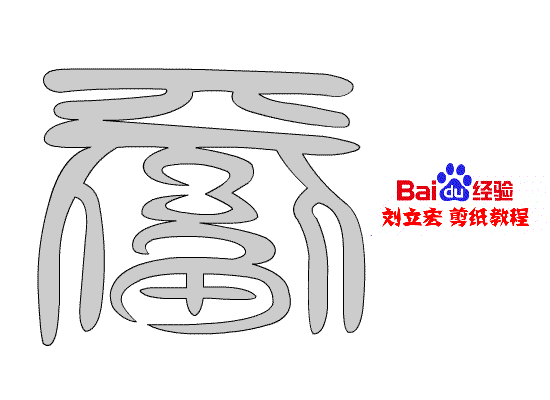 一剪刀百福图 剪纸福睿福 刘立宏剪纸