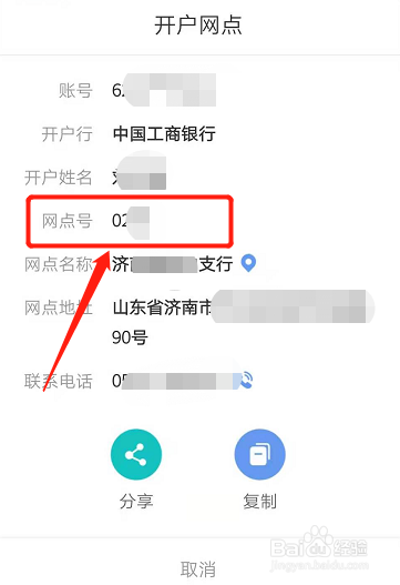 在页面就可以看到网点号,网点号也就是该开户行的行号,是银行同忆间