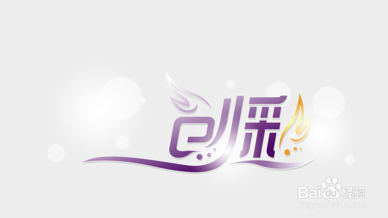 PhotoShop设计打造品牌艺术字LOGO教程