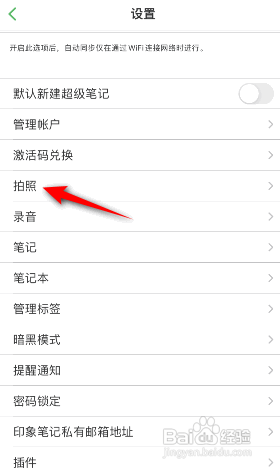 印象笔记APP如何关闭保存照片