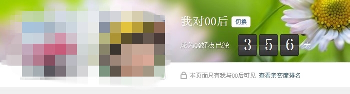 qq空间怎么查看亲密度