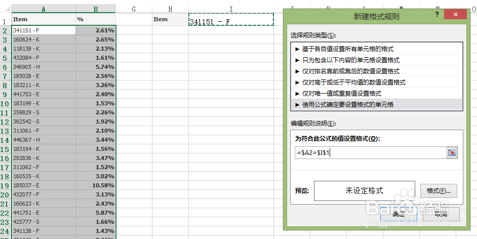EXCEL中如何设置被查询项变色提示
