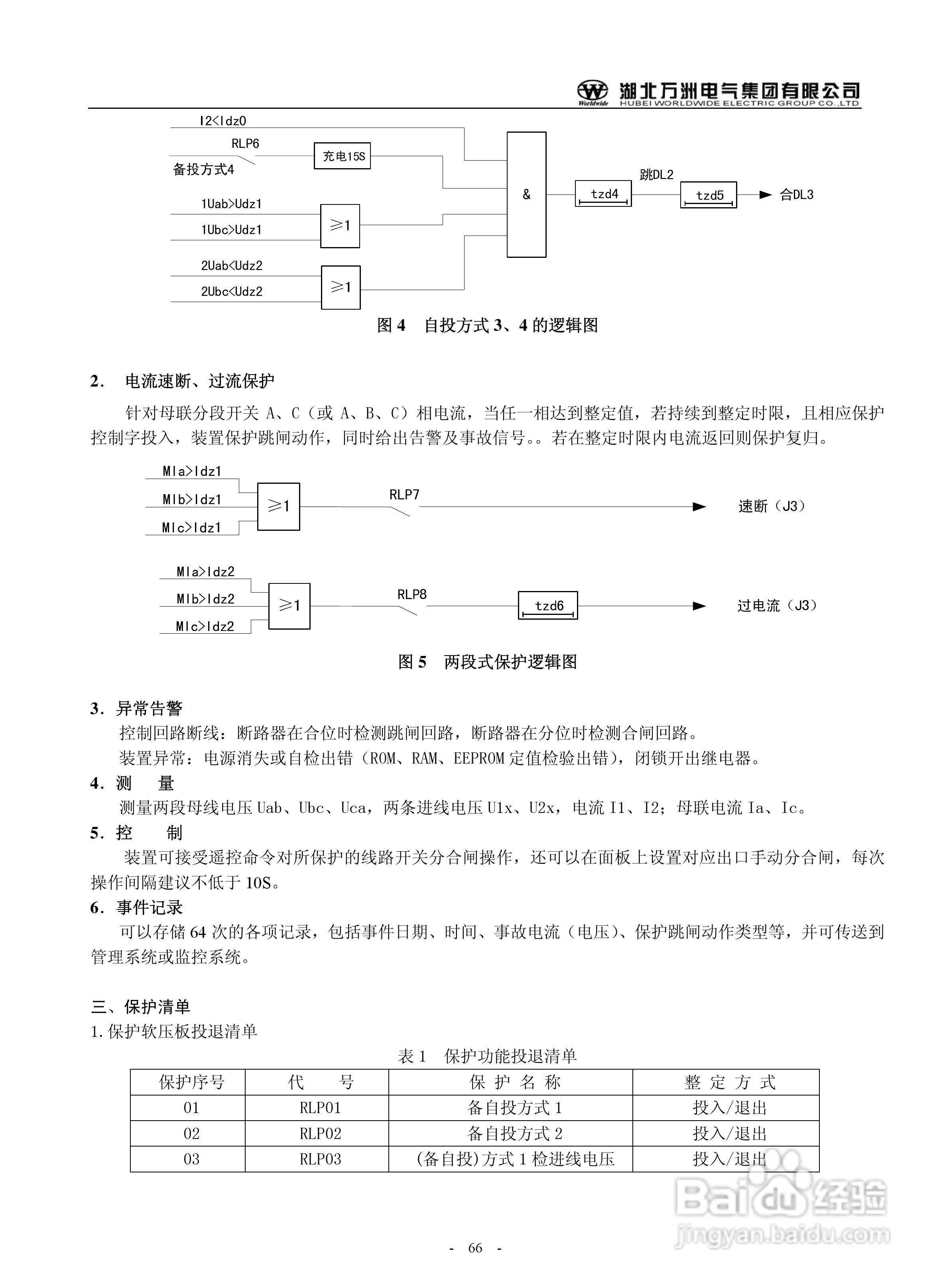 万洲WZB-2671A-3000微机母线绝缘监察保护装置使用说明:[7]