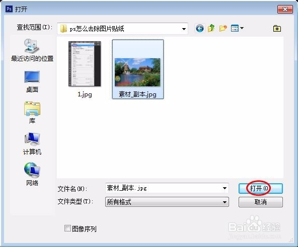ps怎么去除图片贴纸