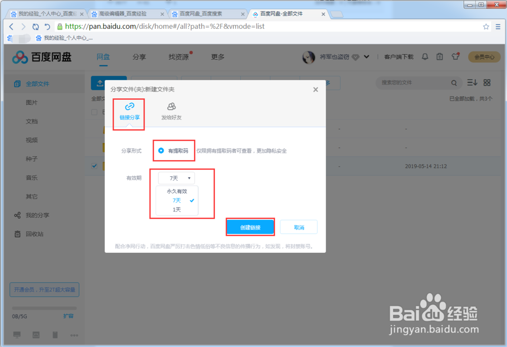 百度网盘怎么分享文件链接访问要密码