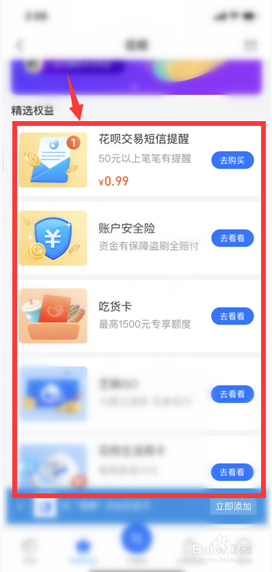如何查看自己的花呗权益