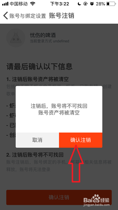 虾米音乐账号如何注销