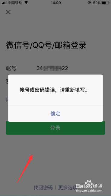 用qq登陆微信显示账号不存在或密码错误？