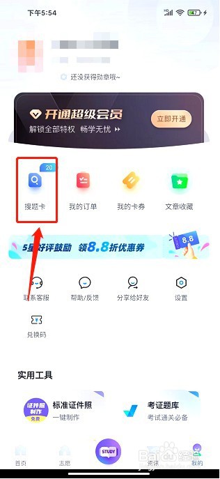 高职单招考试聚题库要怎么购买搜题卡