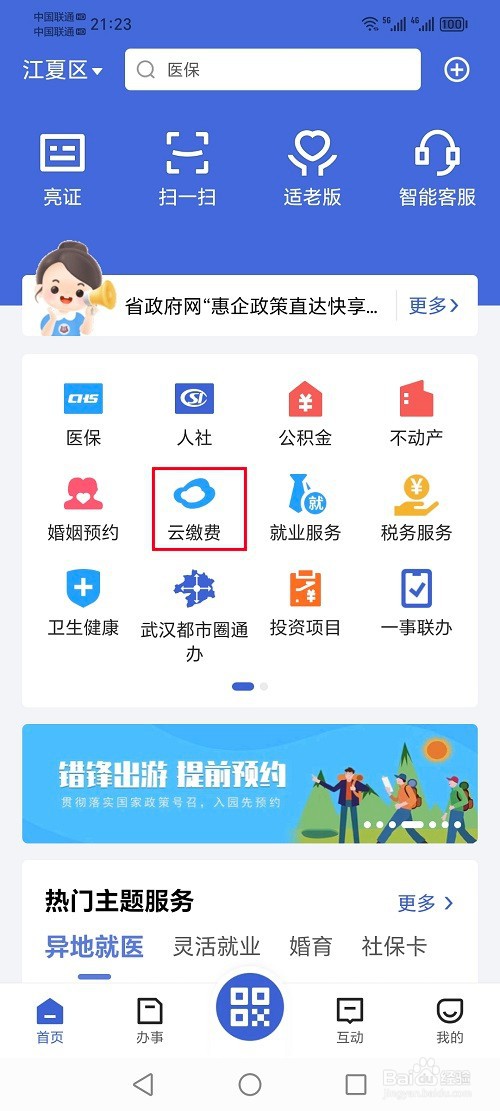 鄂汇办app怎么交水费