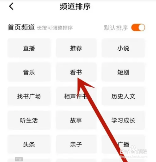 番茄畅听首页频道如何排序