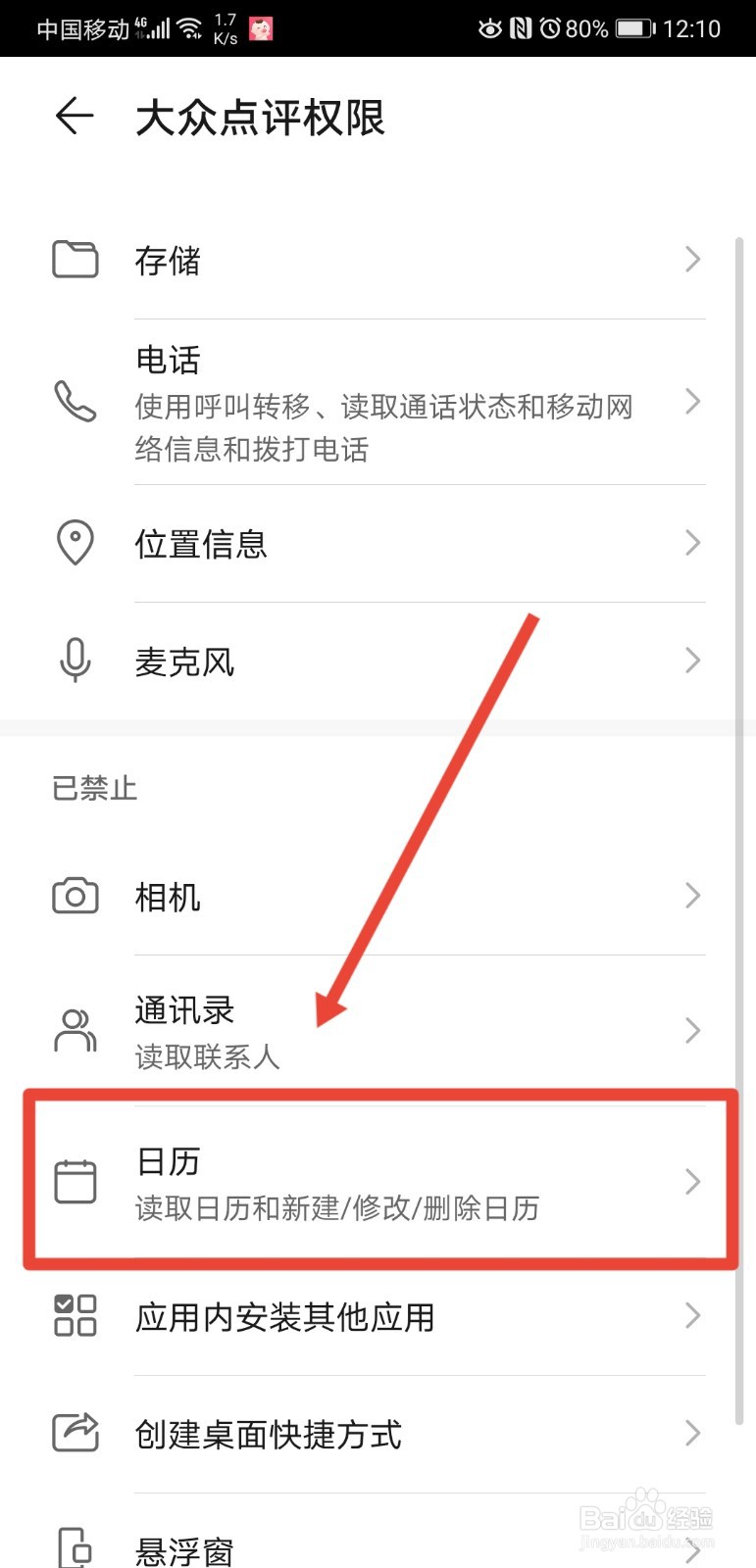 华为手机如何关闭大众点评的日历访问权限