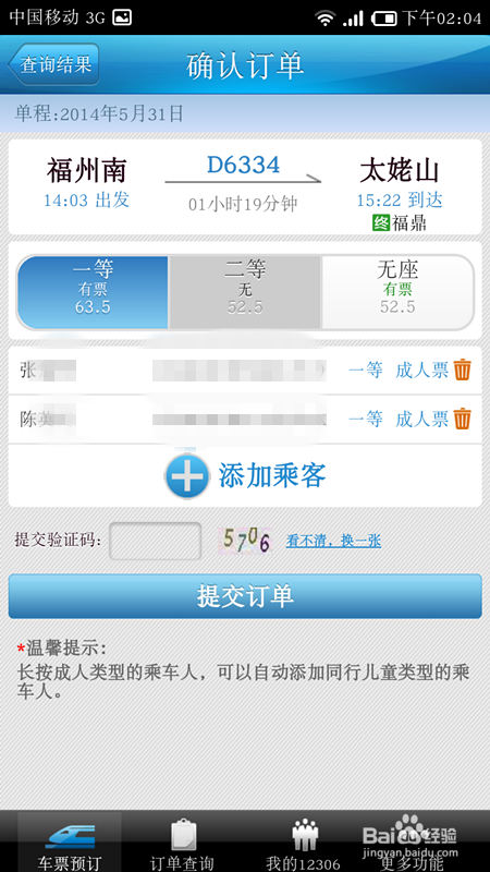 如何用手机12306买票(图解)