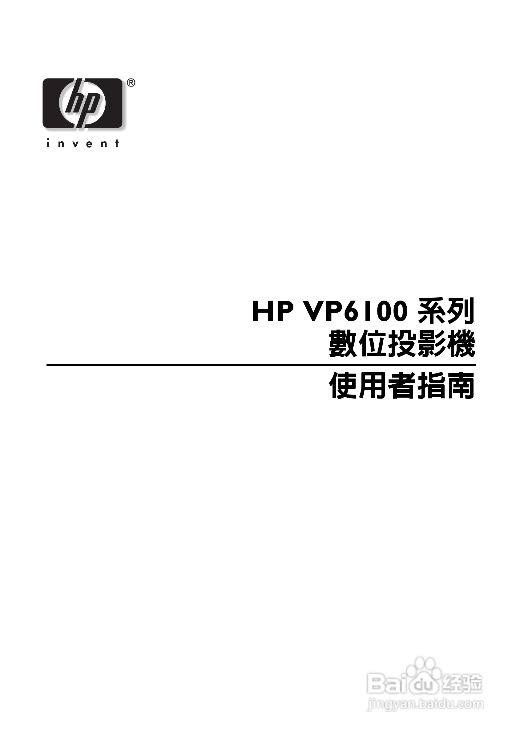 HP VP6100系列数位投影机使用手册:[1]