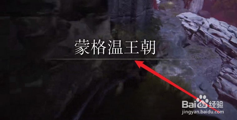 《艾尔登法环》 蒙格温王朝怎么回去