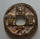 唐代货币开元通宝