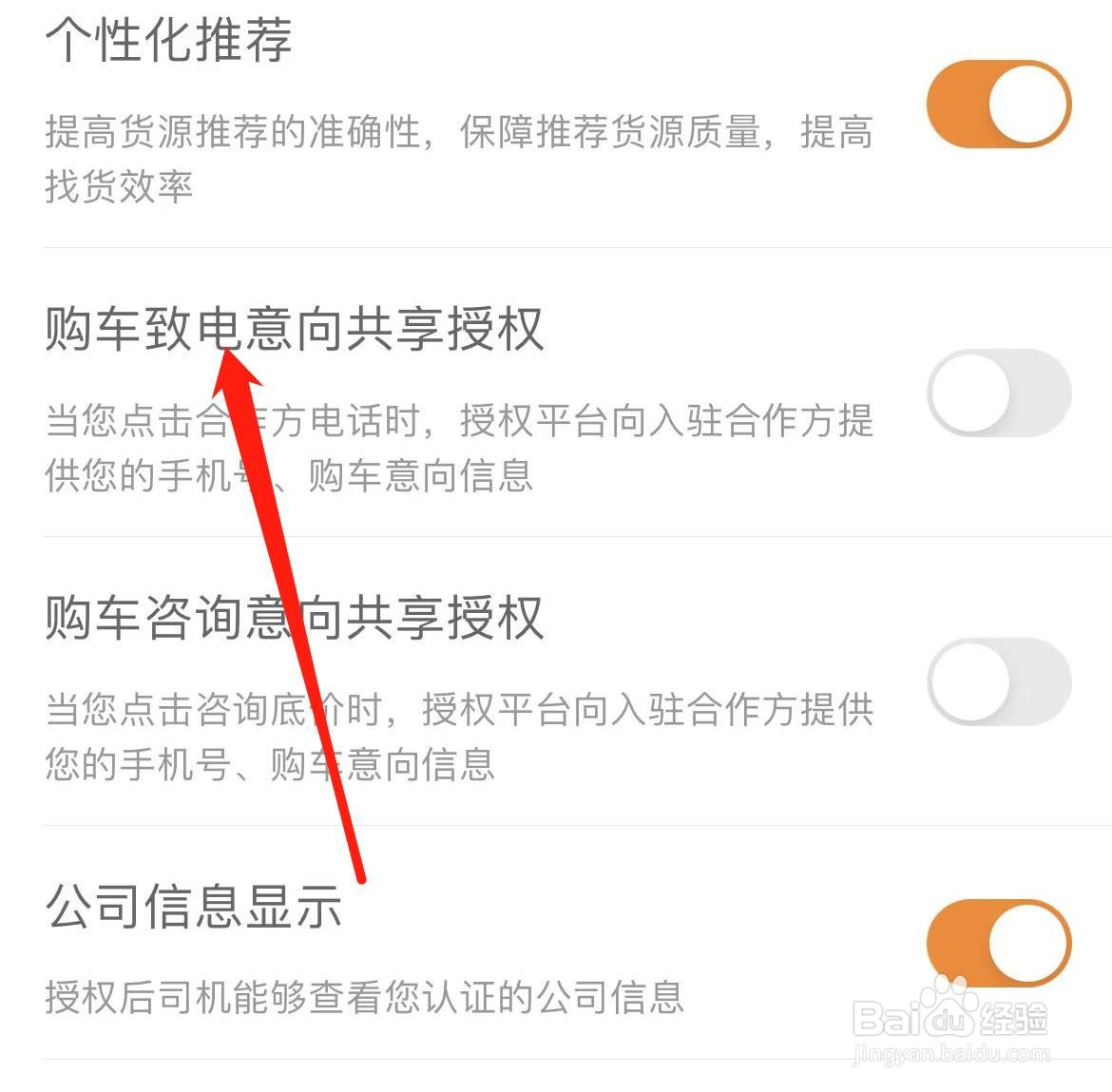 运满满货主怎样关闭购车致电意向共享授权