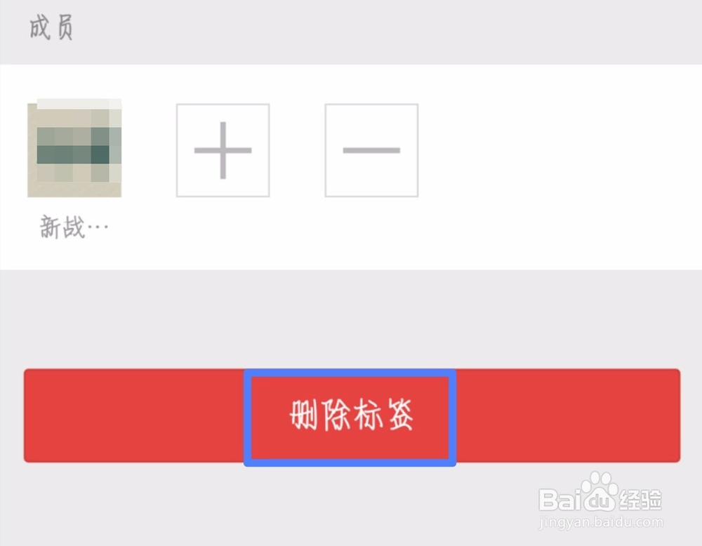 微信怎么删除已有的标签分组