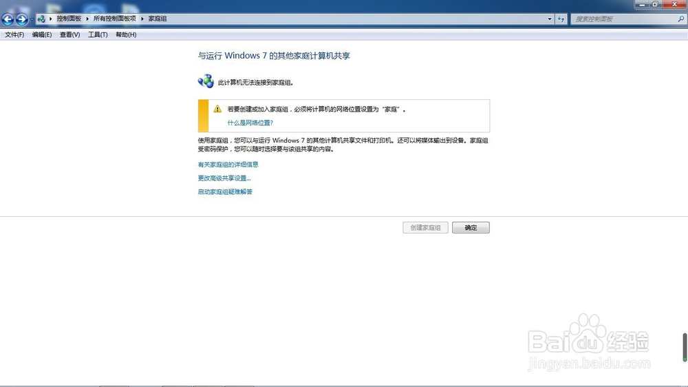 Win7如何创建/加入家庭组以及共享文件到家庭组