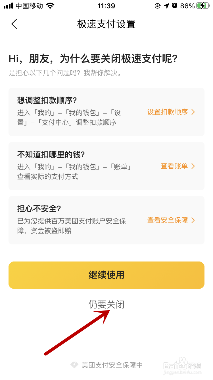 美团APP如何关闭极速支付