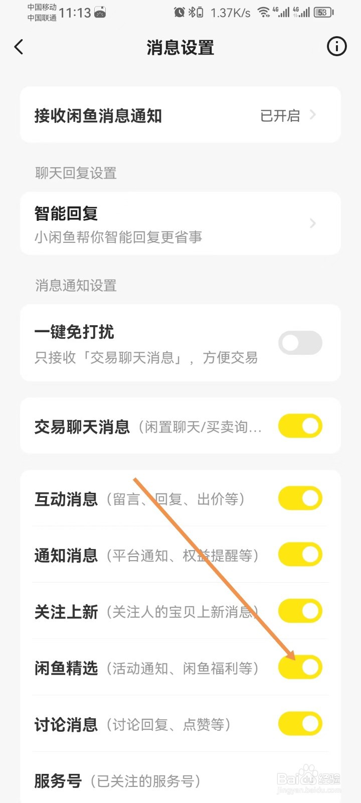 闲鱼怎样设置闲鱼精选
