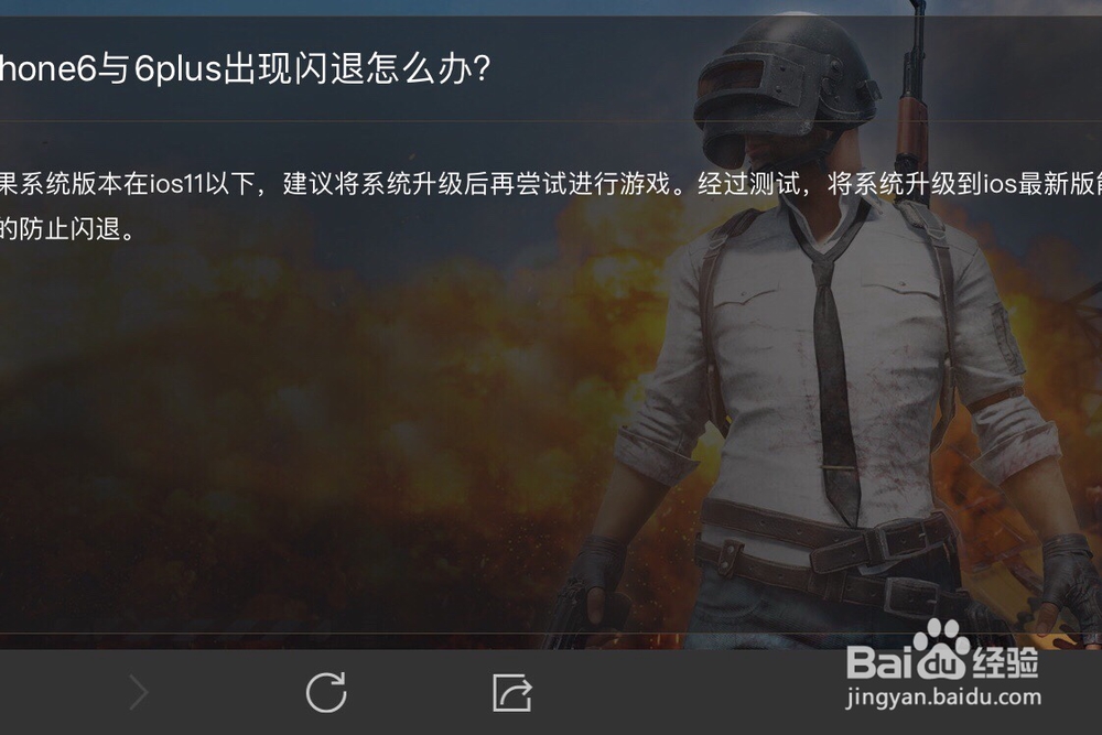iphone6和iphone6plus玩绝地求生刺激战场闪退？
