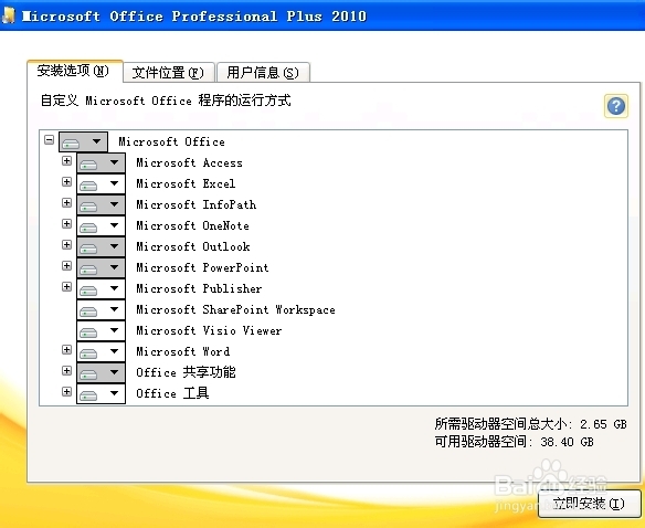 office2010 安装指南