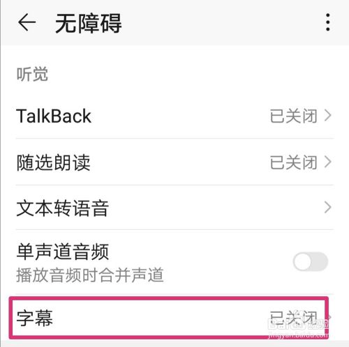 华为荣耀手机怎么开启字幕？