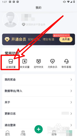 扳手记账app在哪里填写店铺信息?