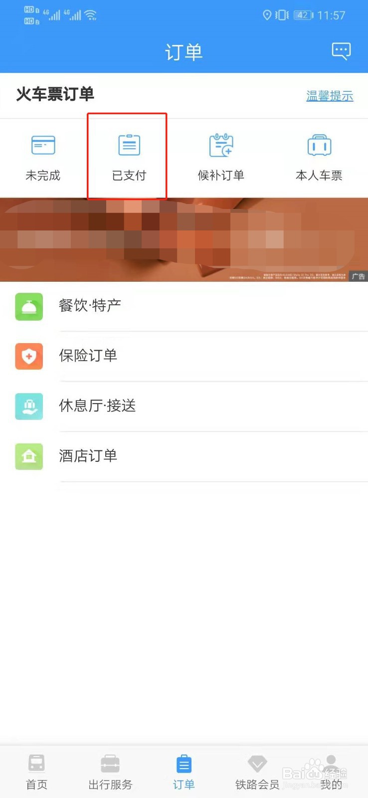 12306怎么查询订单