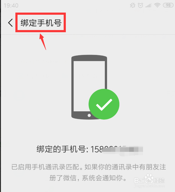 微信在哪里解绑手机号？