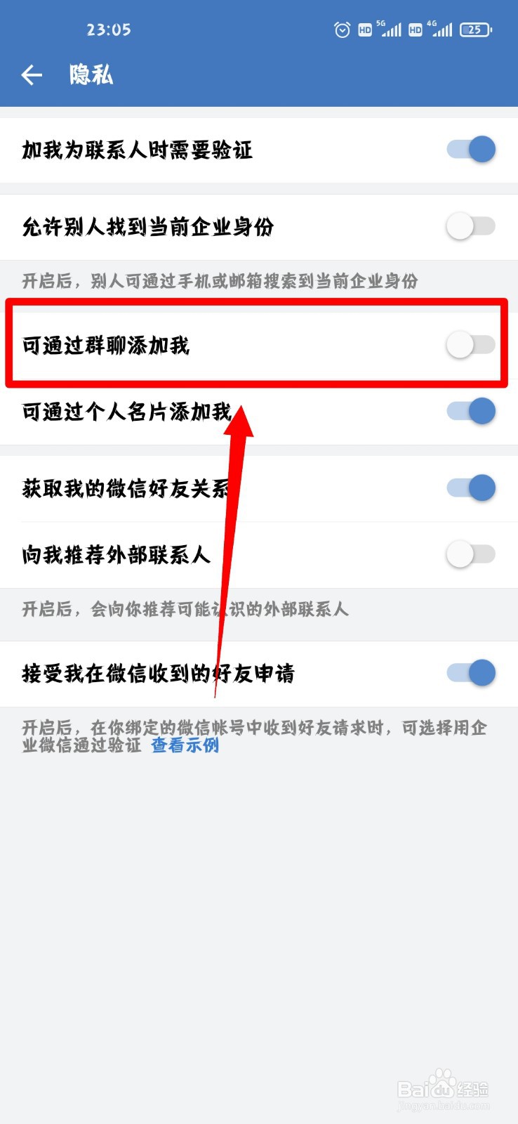 企业微信怎么开启可通过群聊添加我功能