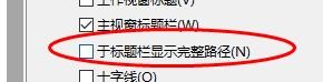 Rhino于标题栏显示完整路径怎样关闭