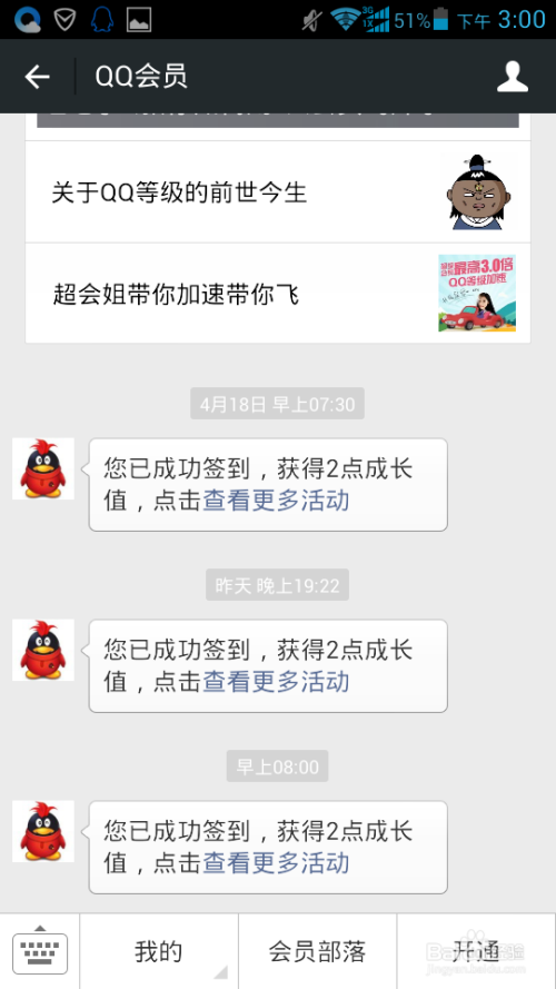 QQ会员成长值———每天做任务获得会员成长值