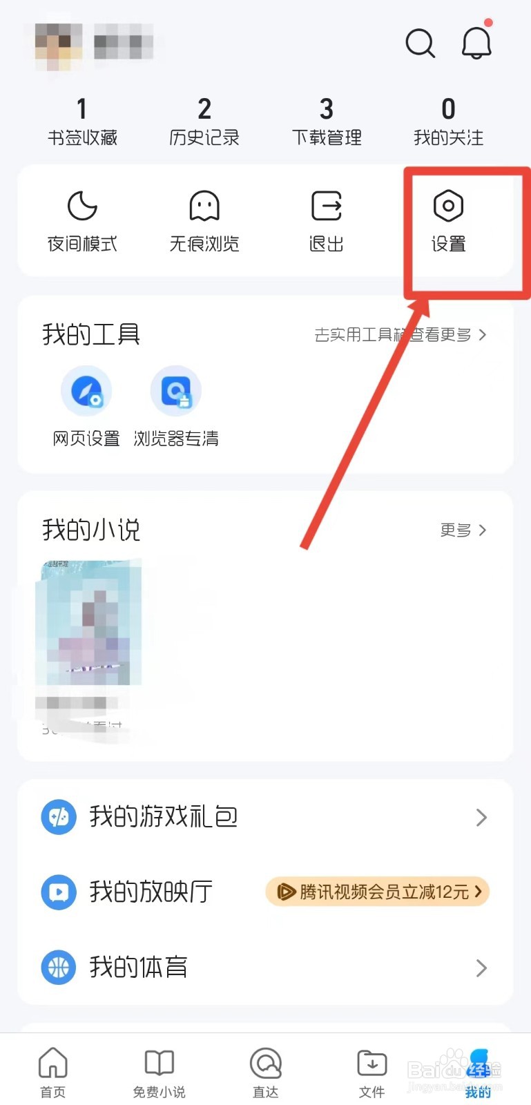 QQ浏览器怎样拦截网页中的广告
