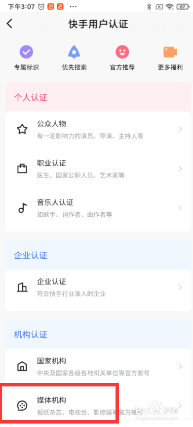 快手如何认证媒体机构
