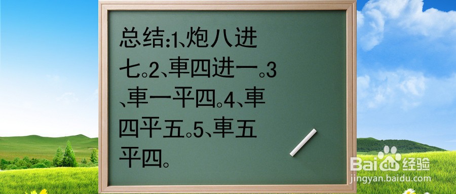 途游中国象棋第四关4-1扶弱仰强怎么过关