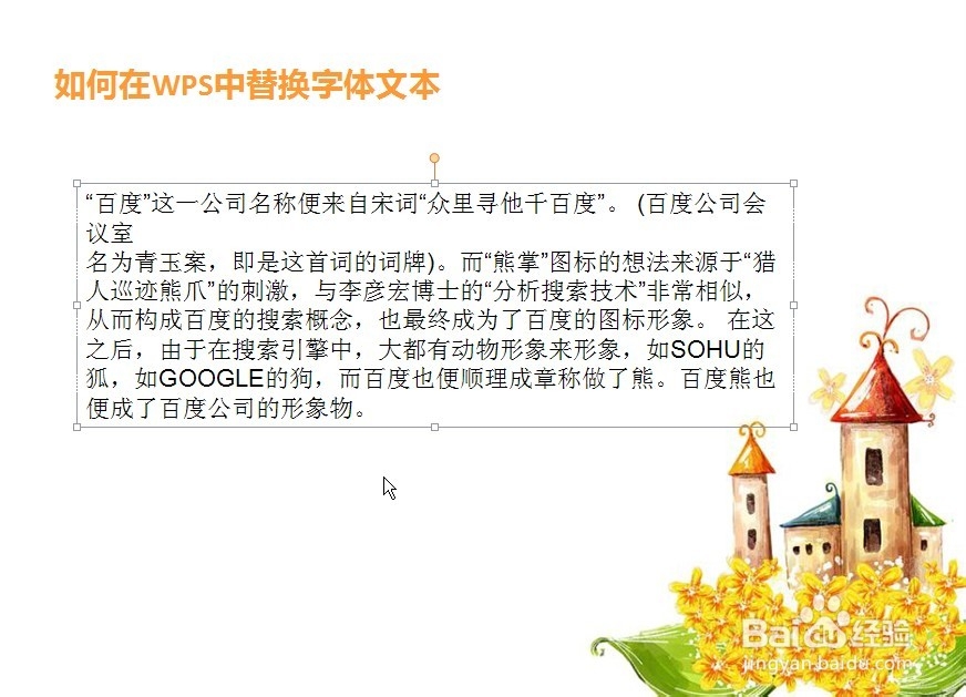 在WPS中如何替换文本字体