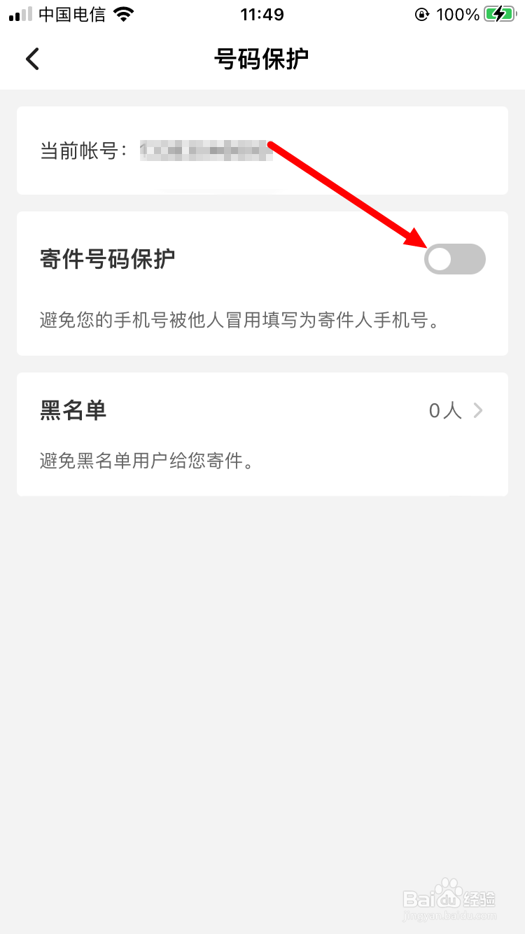 顺丰速运如何开启号码保护