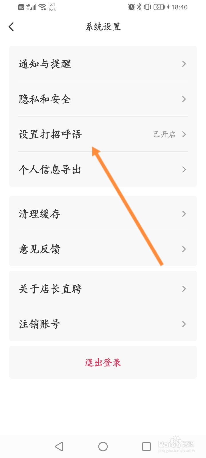 店长直聘怎么开启自动打招呼语功能