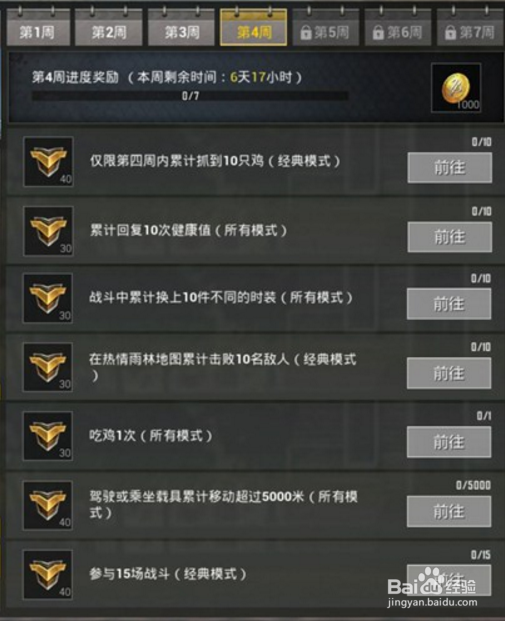 刺激战场S4赛季第4周挑战任务攻略