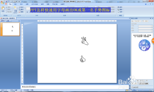 PPT怎样快速用字母画出OK或第一名手势图标